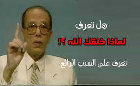 لماذا خلقنا للحياة وما الفائدة من خلق الانسان المعلومة