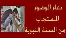 الدعاء الذي يقال بعد الوضوء