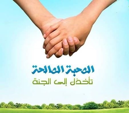 اثر الصحبه