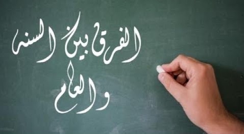 الفرق بين السنة والعام وتفسير قولة تعالي فلبس فيهم ألف سنة إلا خمسين عاما المعلومة